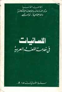 اللسانيات في خدمة اللغة العربية